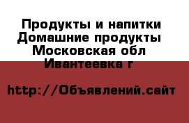 Продукты и напитки Домашние продукты. Московская обл.,Ивантеевка г.